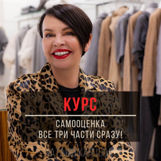 [Наталия Капцова] Курс Самооценка - все три части _0.jpg